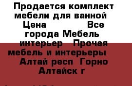 Продается комплект мебели для ванной › Цена ­ 90 000 - Все города Мебель, интерьер » Прочая мебель и интерьеры   . Алтай респ.,Горно-Алтайск г.